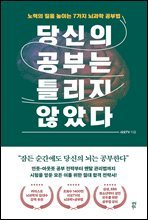 당신의 공부는 틀리지 않았다