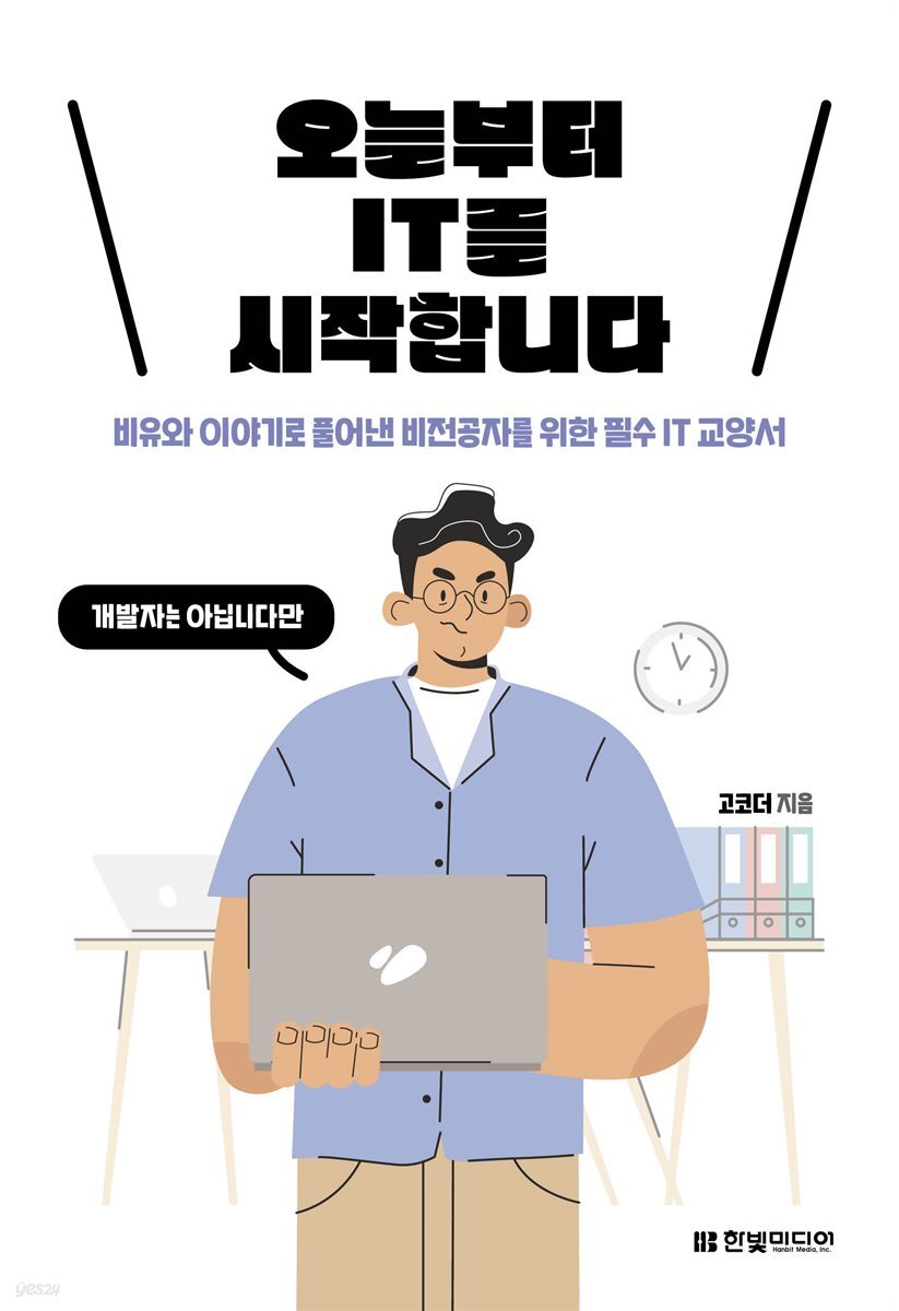전자책] 오늘부터 IT를 시작합니다 | 고코더 | 한빛미디어 - 예스24