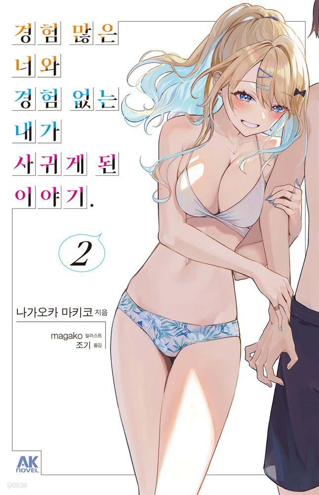 경험 많은 너와 경험 없는 내가 사귀게 된 이야기. 02권