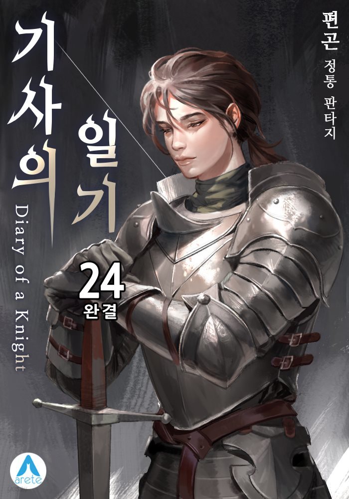 기사의 일기(Diary of a Knight) 24권 (완결)