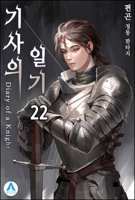 기사의 일기(Diary of a Knight) 22권