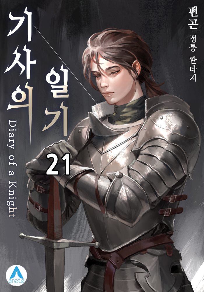 기사의 일기(Diary of a Knight) 21권