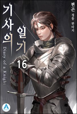 기사의 일기(Diary of a Knight) 16권