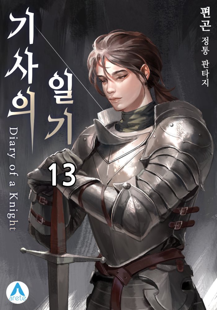 기사의 일기(Diary of a Knight) 13권