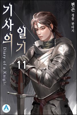 기사의 일기(Diary of a Knight) 11권