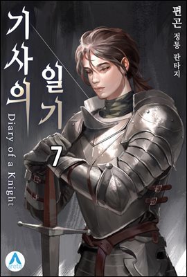 기사의 일기(Diary of a Knight) 07권