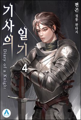 기사의 일기(Diary of a Knight) 04권