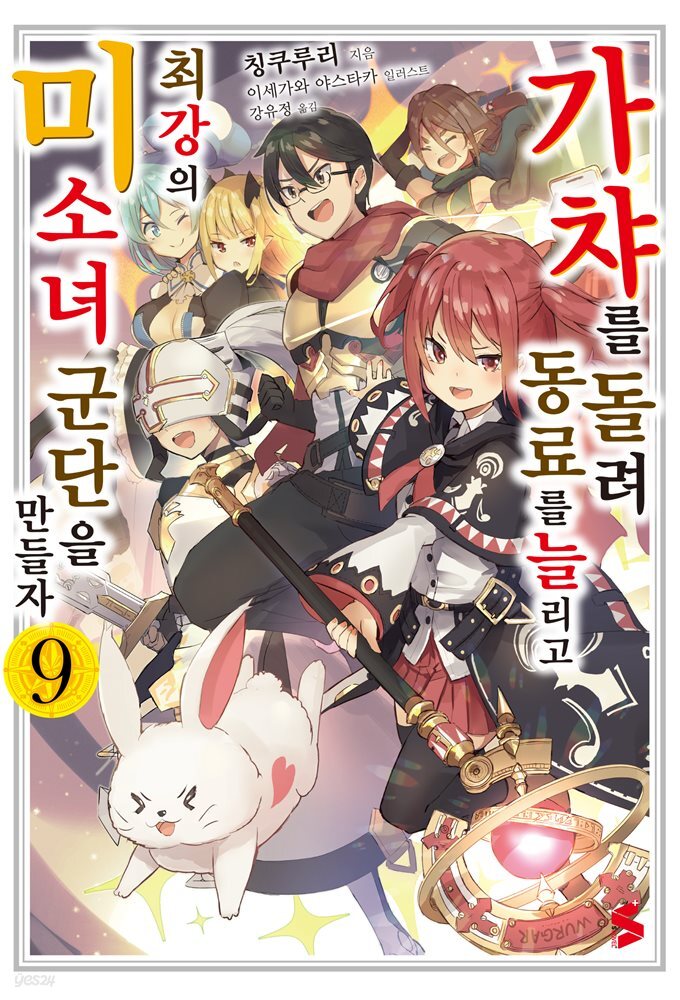 가챠를 돌려 동료를 늘리고 최강의 미소녀 군단을 만들자 09권 (완결)