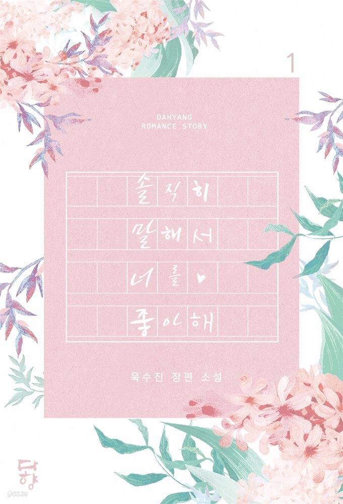 솔직히 말해서 너를 좋아해 1권