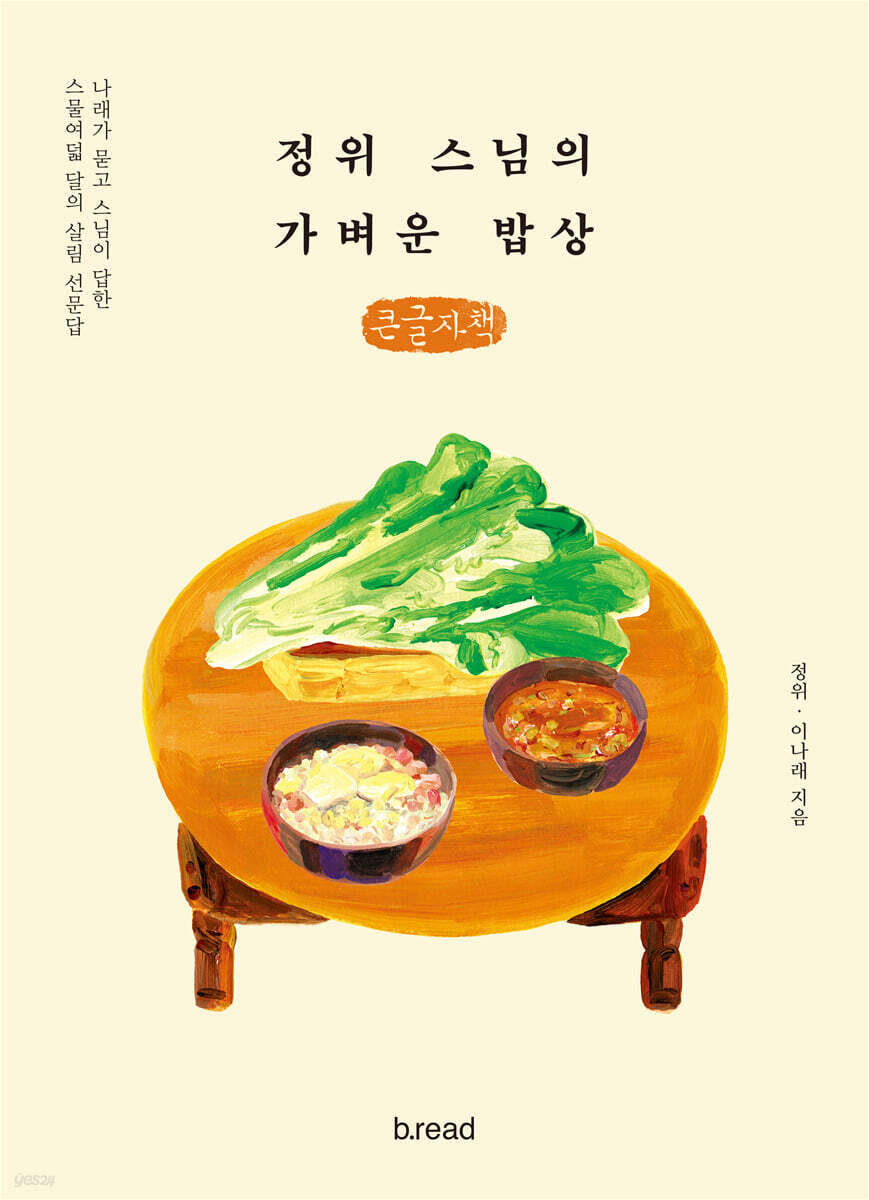 정위 스님의 가벼운 밥상 (큰글자책)