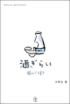술을 싫어함(酒ぎらい)-일본어로 읽는 에세이 후리가나판 1