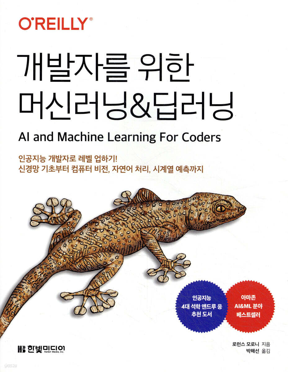 개발자를 위한 머신러닝&딥러닝