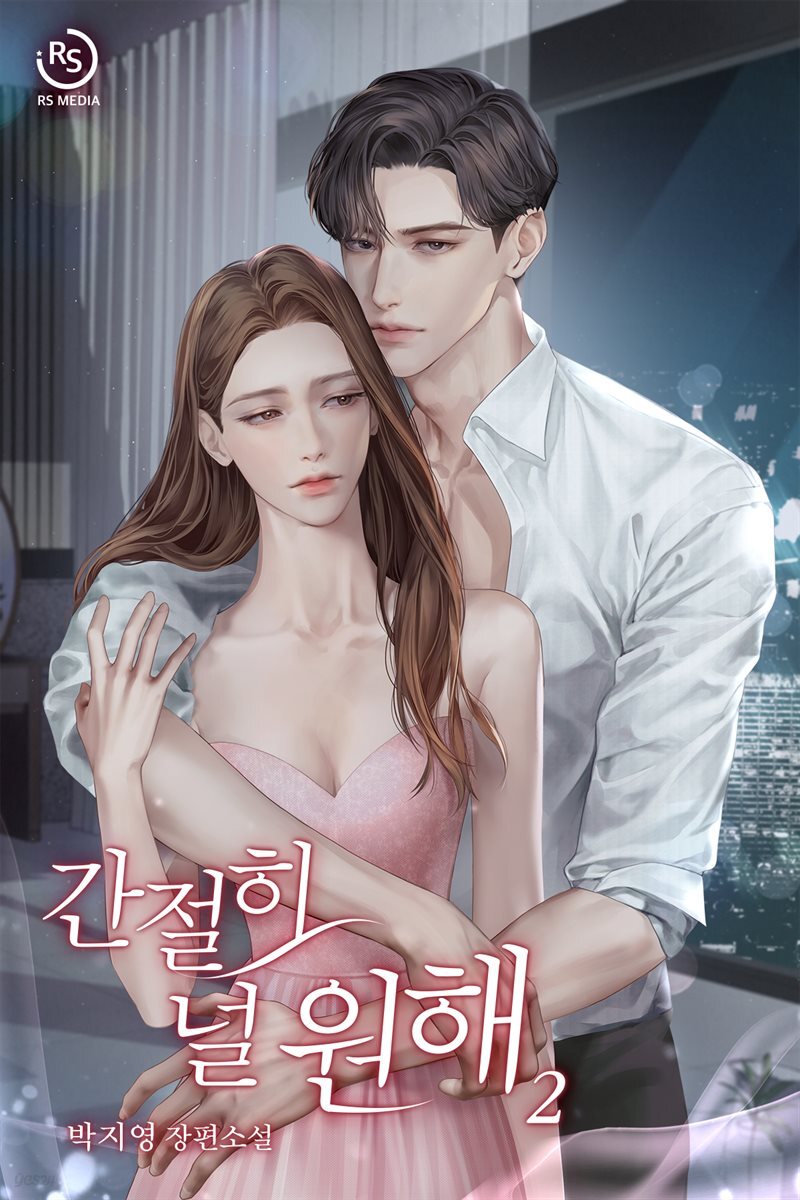 [세트] 간절히 널 원해 (총2권/완결)