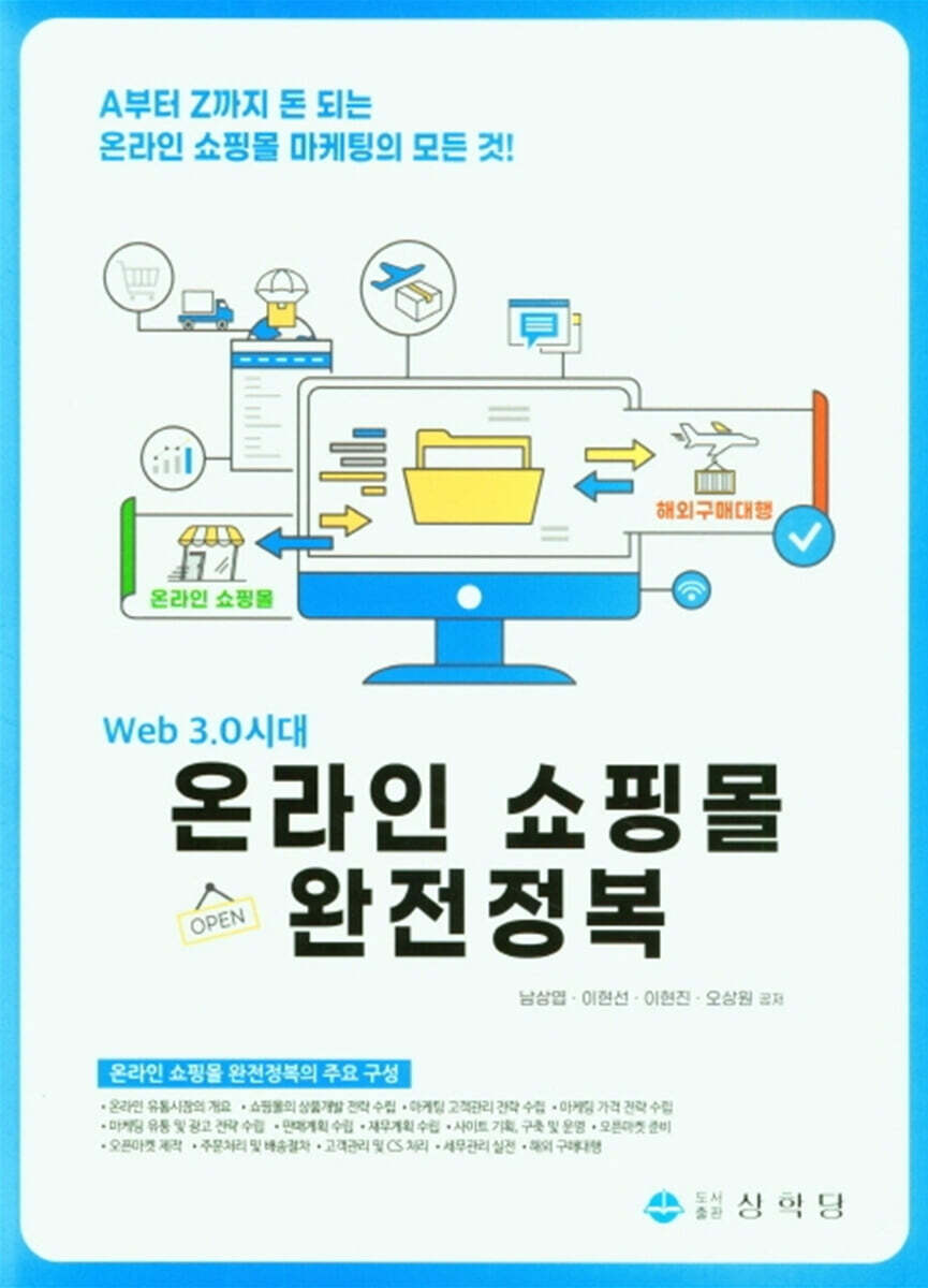 Web 3.0시대 온라인 쇼핑몰 완전정복