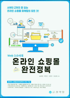 Web 3.0시대 온라인 쇼핑몰 완전정복