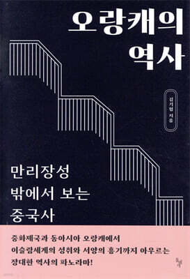 오랑캐의 역사