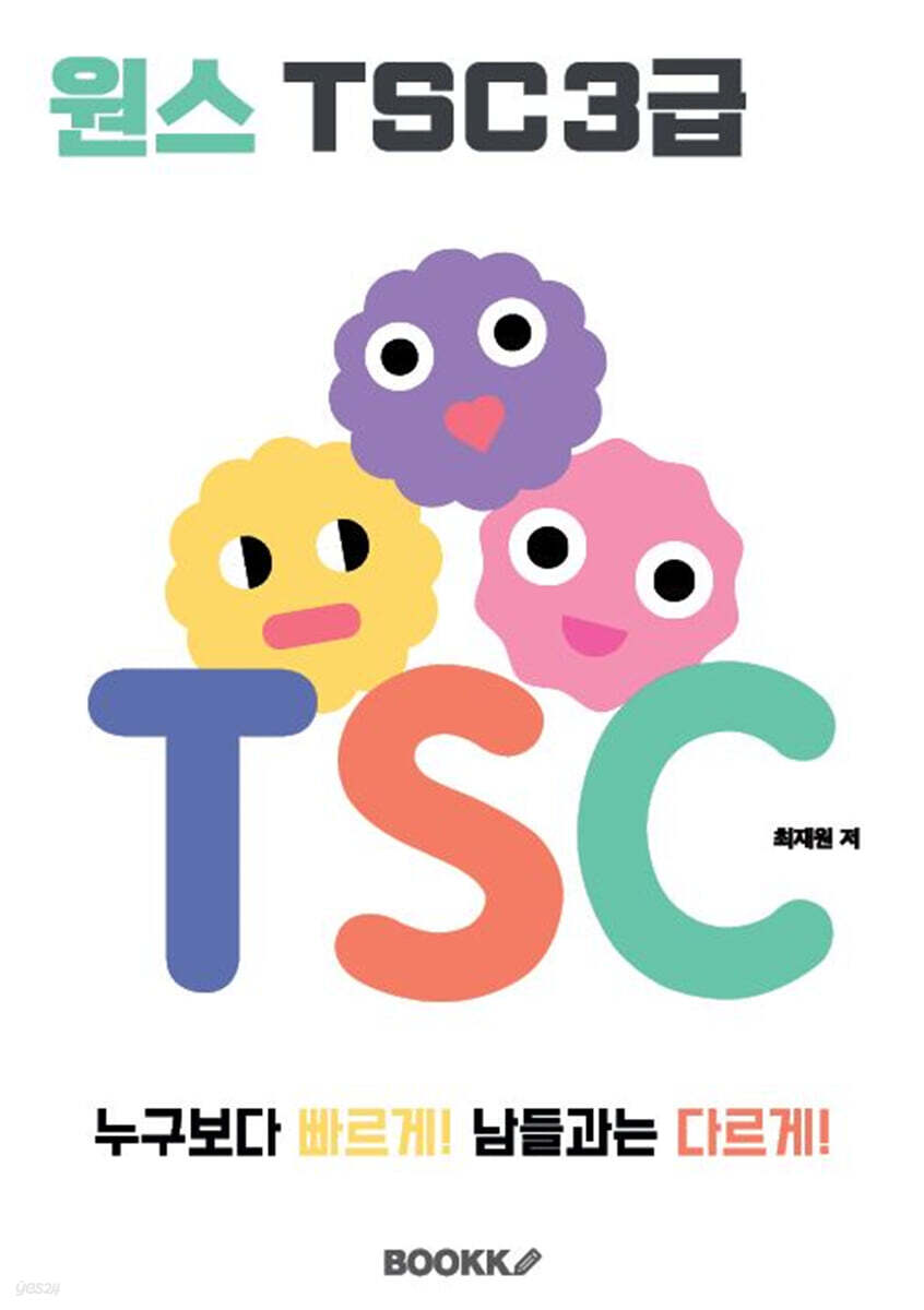 원스 TSC 3급
