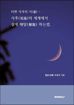 티벳 사자의 서(書) - 사후(死後)의 세계에서 쉽게 해탈(解脫) 하는법.