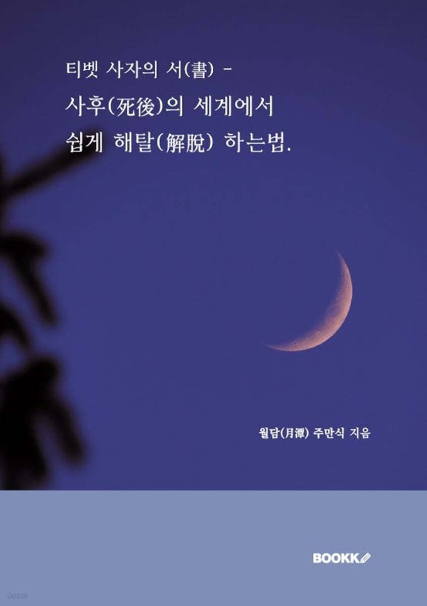 티벳 사자의 서(書) - 사후(死後)의 세계에서 쉽게 해탈(解脫) 하는법.