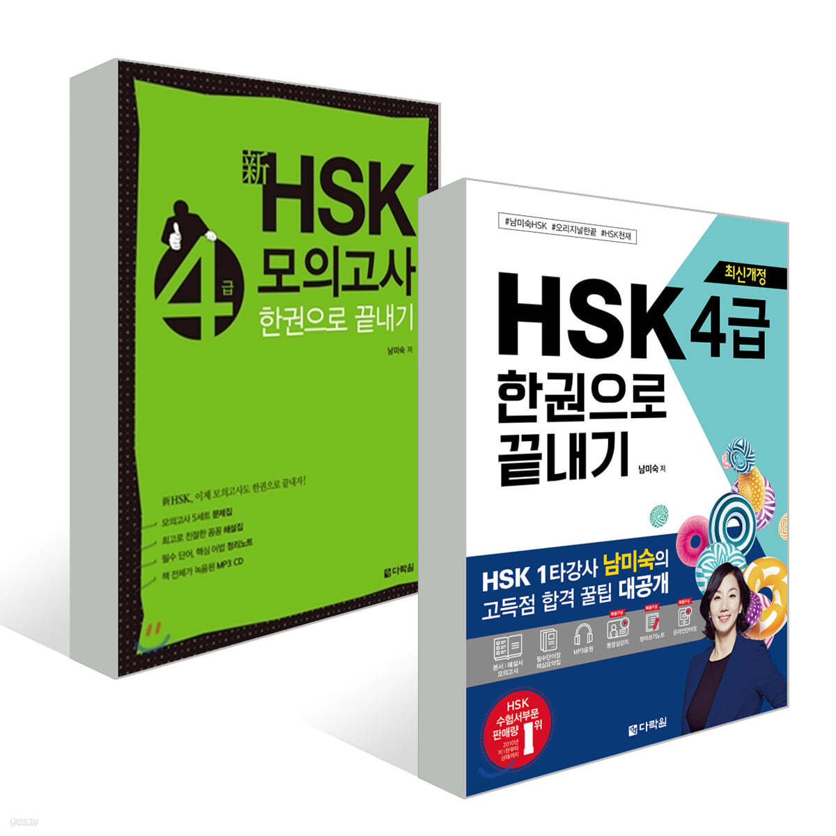 최신 HSK 4급 한권으로 끝내기 세트