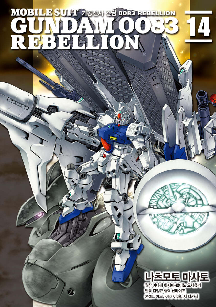 기동전사 건담 0083 REBELLION 14