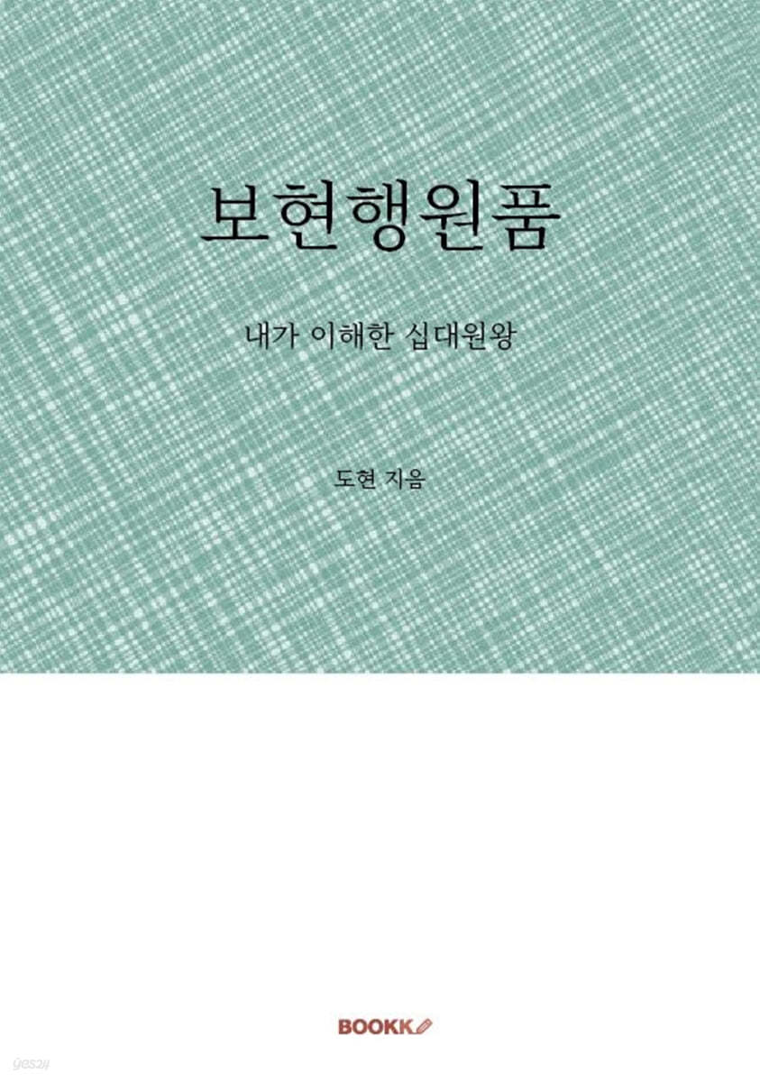 보현행원품