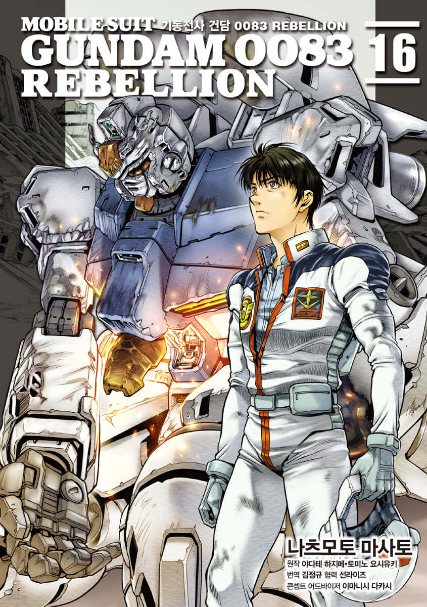 기동전사 건담 0083 REBELLION 16