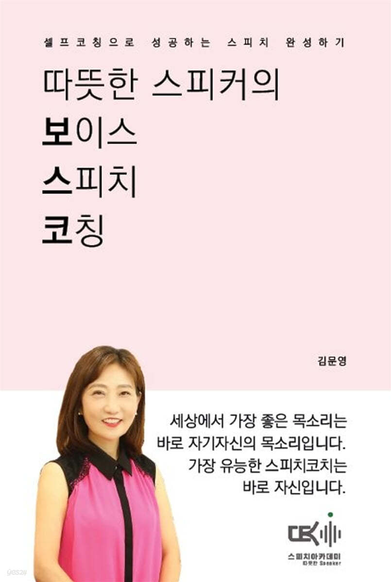 따뜻한 스피커의 보이스 스피치 코칭