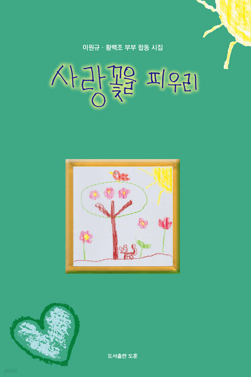 사랑꽃을 피우리