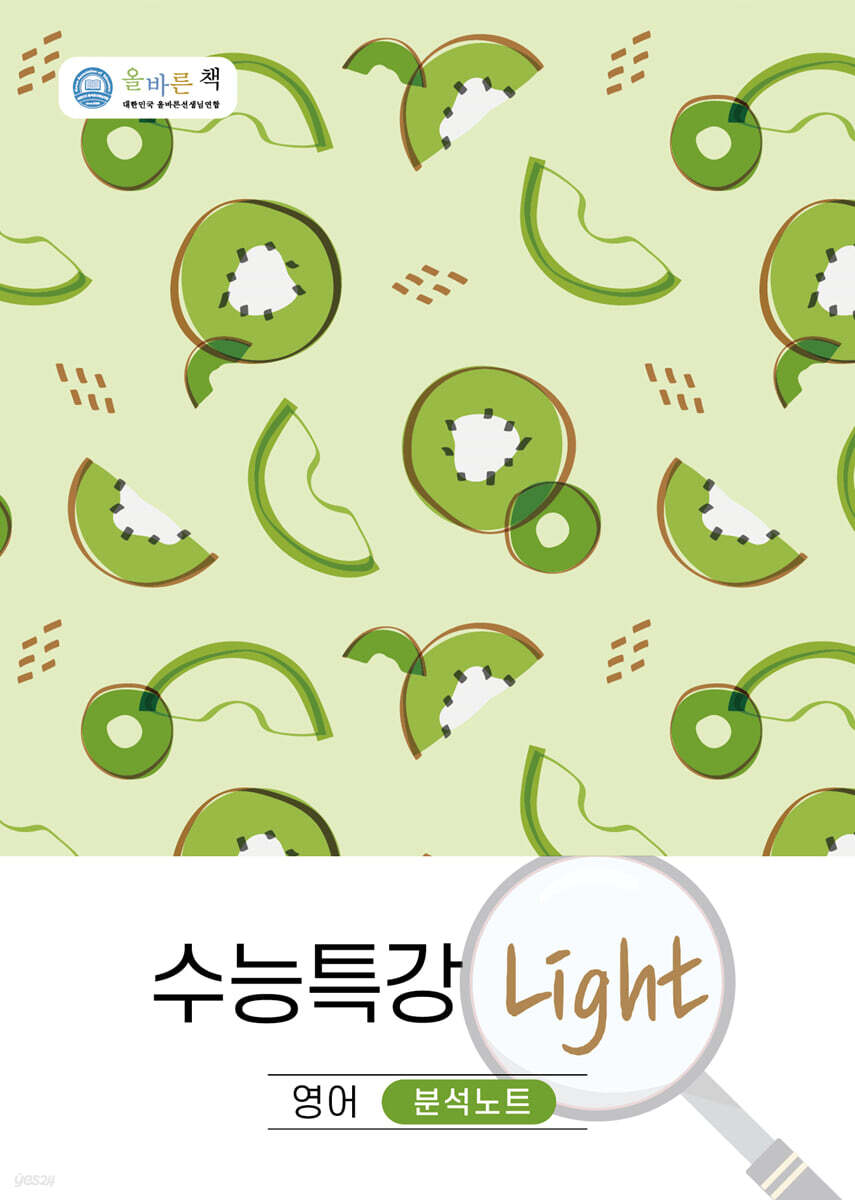 올바른책 수능특강 Light 영어 분석노트