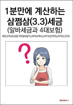 1분만에 계산하는 삼쩜삼(3.3)세금 (알바세금과 4대보험)