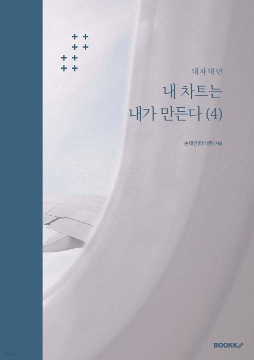 내 차트는 내가 만든다 4