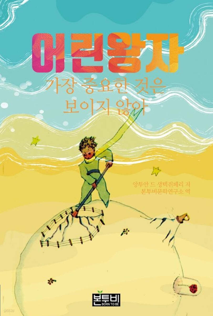 어린 왕자
