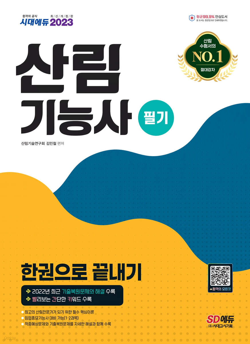2023 산림기능사 필기 한권으로 끝내기