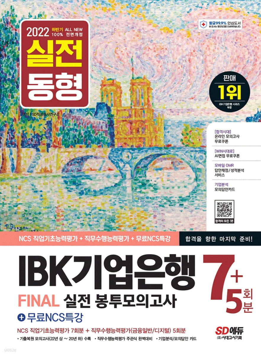 2022 하반기 All-New IBK기업은행 필기시험 봉투모의고사 7+5회분+무료NCS특강