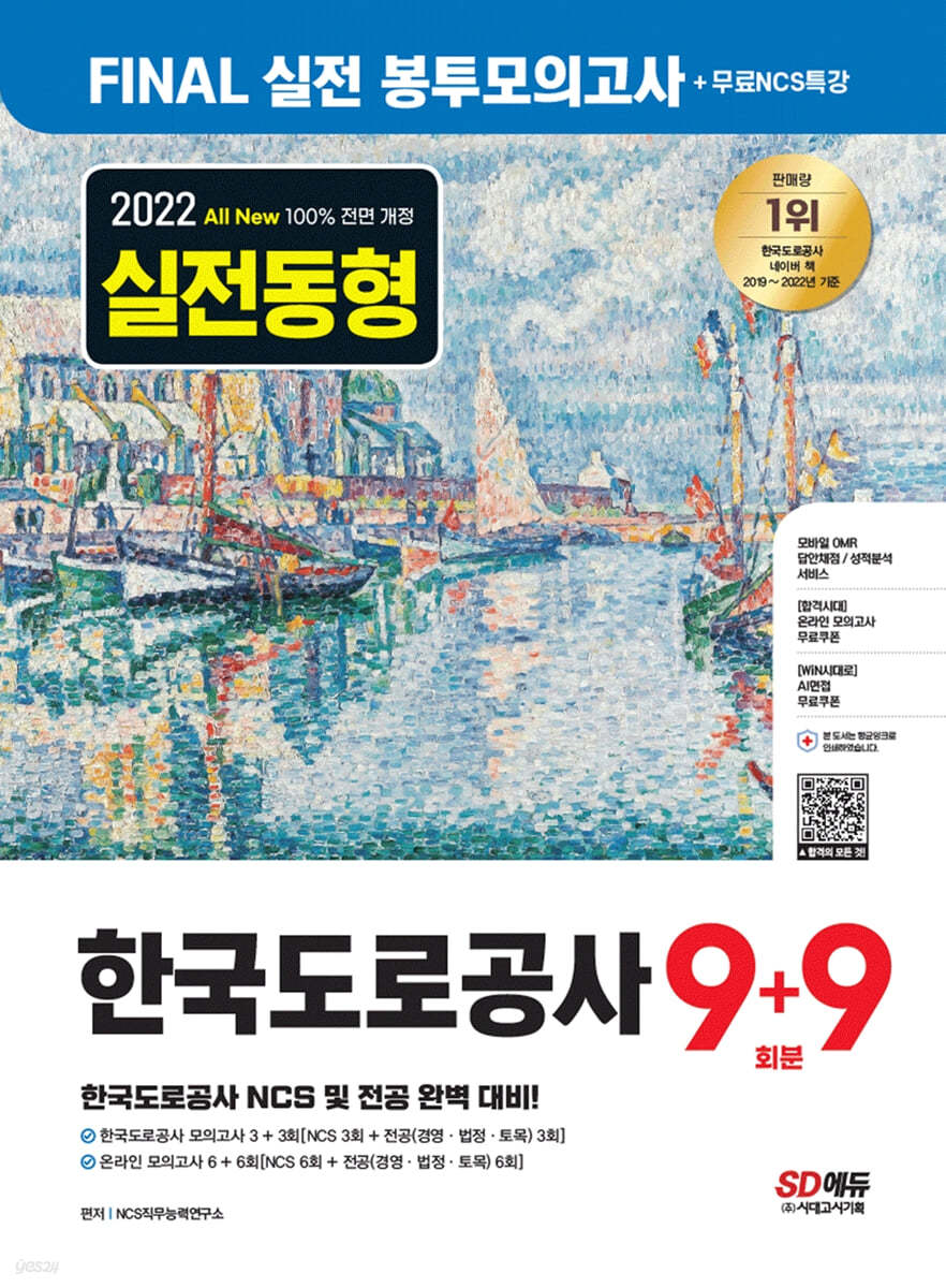 2022 하반기 All-New 한국도로공사 NCS&전공 봉투모의고사 9+9회분+무료NCS특강