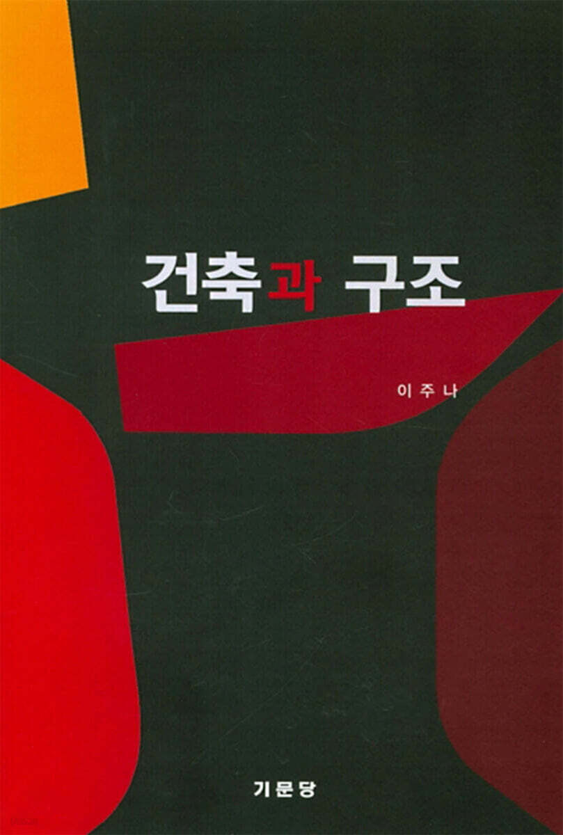 건축과 구조
