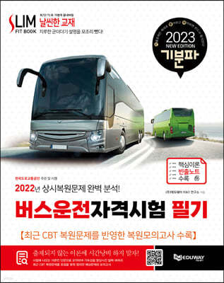 2023 기분파 버스운전자격시험 필기