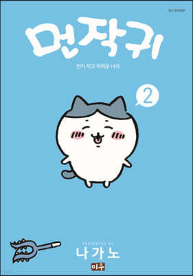 먼작귀 2