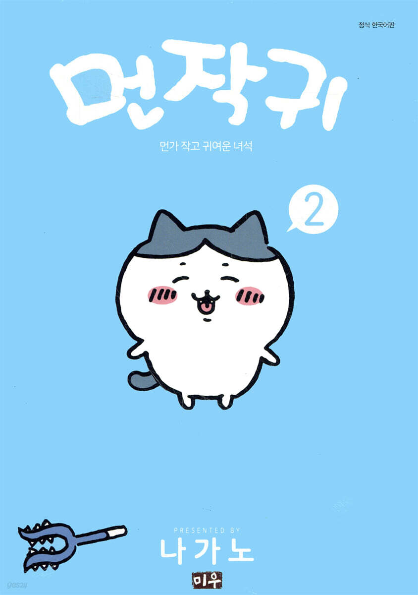 먼작귀 2