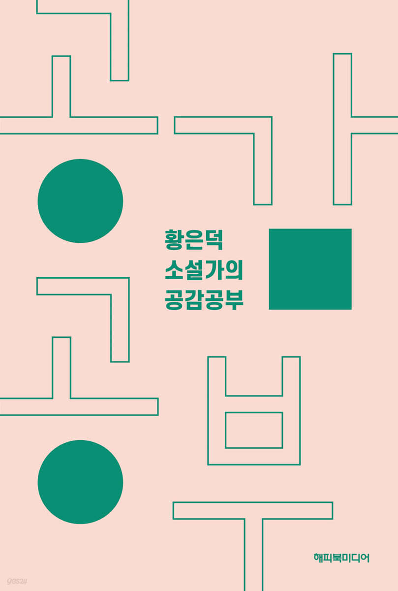 황은덕 소설가의 공감공부