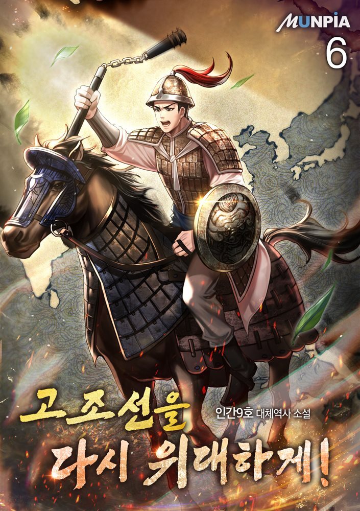 고조선을 다시 위대하게 6권
