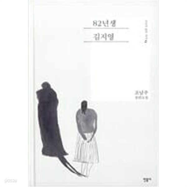 82년생 김지영 ㅣ 오늘의 젊은 작가 13  choice 조남주 (지은이) | 민음사 | 2016년 10월