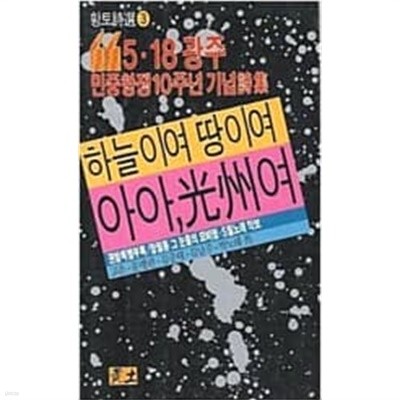 하늘이여 땅이여 아아,광주여 (황토시선 3)