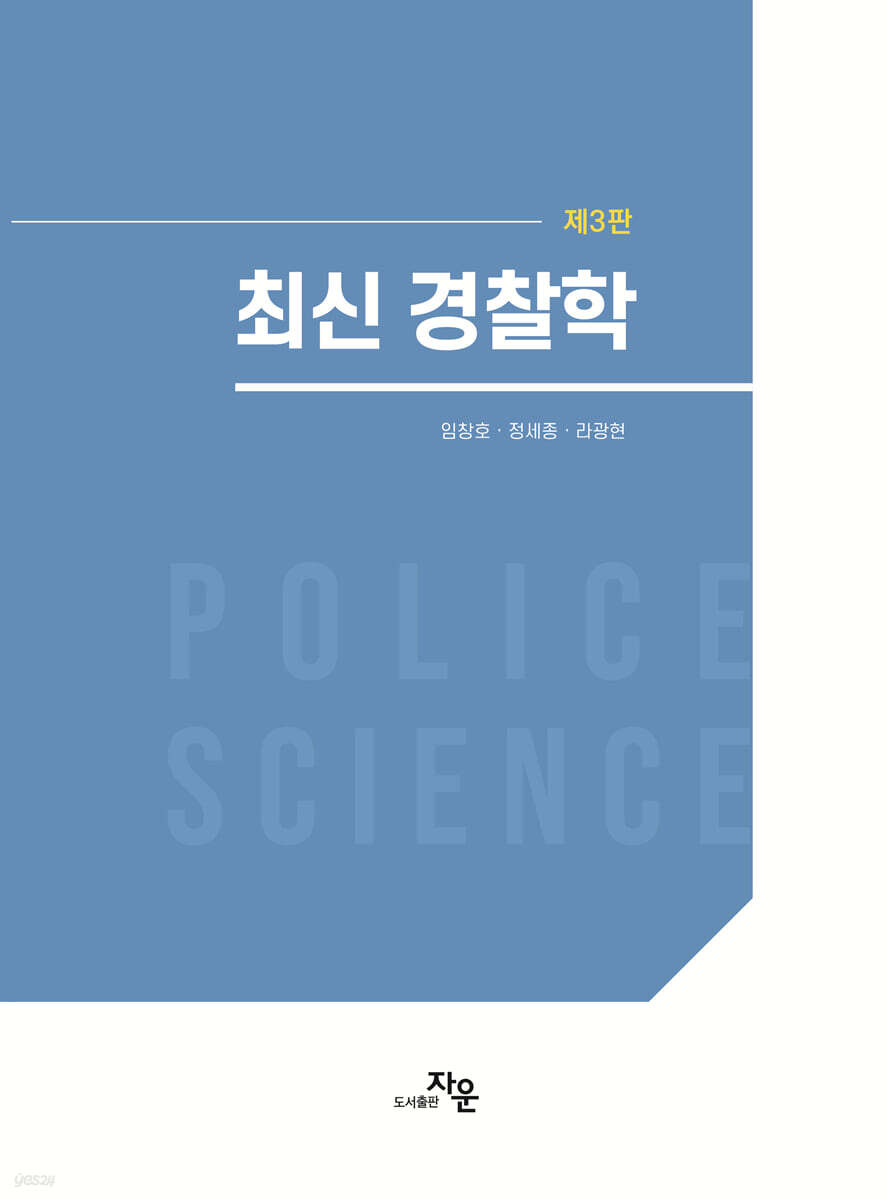 최신 경찰학