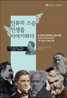 인류의 스승 인생을 이야기하다
