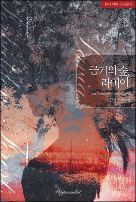 금기의 숲, 라비아