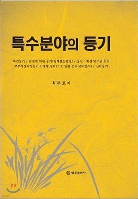 특수분야의 등기