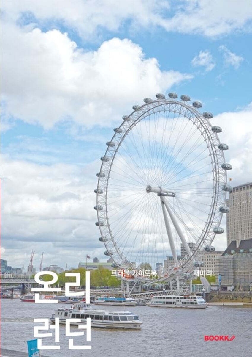 온리 런던