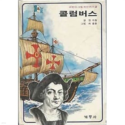 1988년 중판 어린이 그림 위인전기 2 콜럼버스